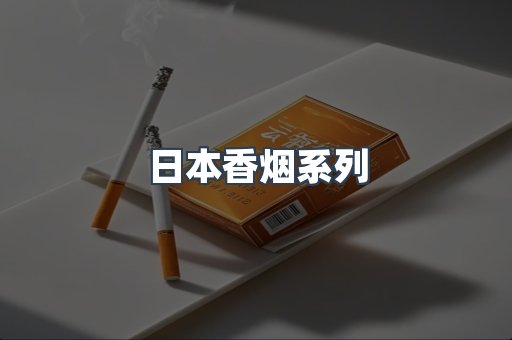 云霄系列香烟